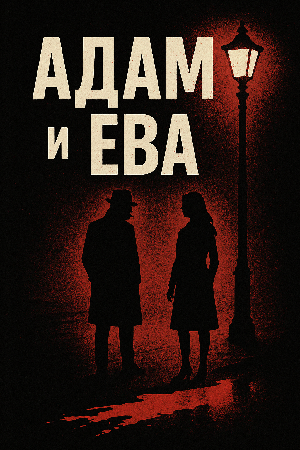 Адам и Ева
